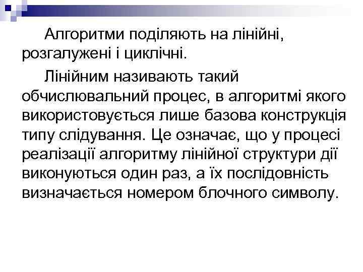 Алгоритми поділяють на лінійні, розгалужені і циклічні. Лінійним називають такий обчислювальний процес, в алгоритмі