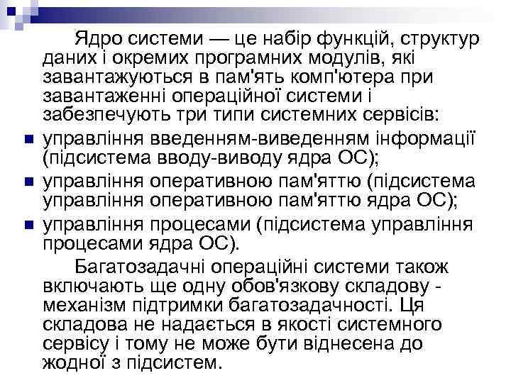 n n n Ядро системи — це набір функцій, структур даних і окремих програмних