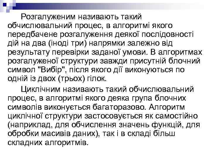 Розгалуженим називають такий обчислювальний процес, в алгоритмі якого передбачене розгалуження деякої послідовності дій на