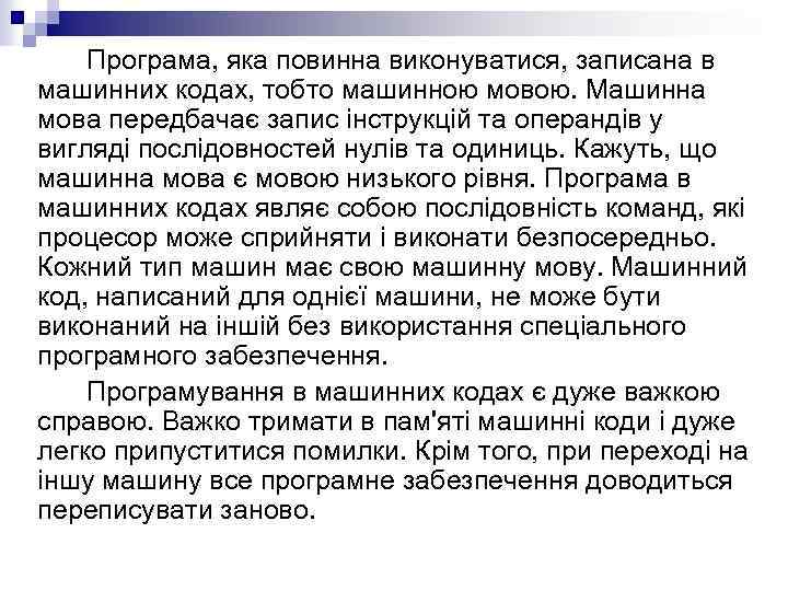 Програма, яка повинна виконуватися, записана в машинних кодах, тобто машинною мовою. Машинна мова передбачає