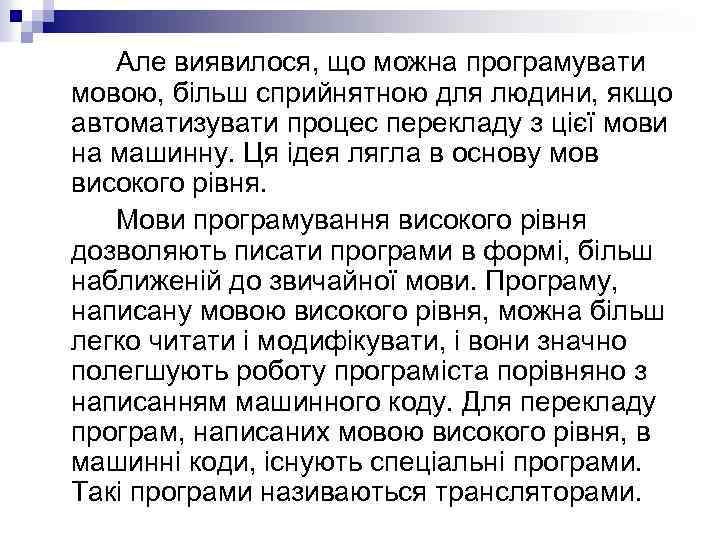Але виявилося, що можна програмувати мовою, більш сприйнятною для людини, якщо автоматизувати процес перекладу