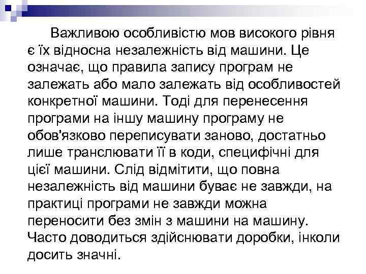  Важливою особливістю мов високого рівня є їх відносна незалежність від машини. Це означає,