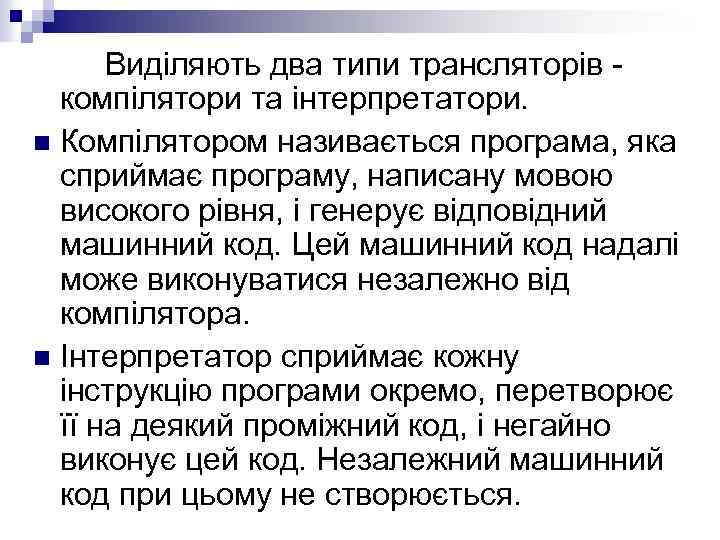 Виділяють два типи трансляторів - компілятори та інтерпретатори. n Компілятором називається програма, яка сприймає