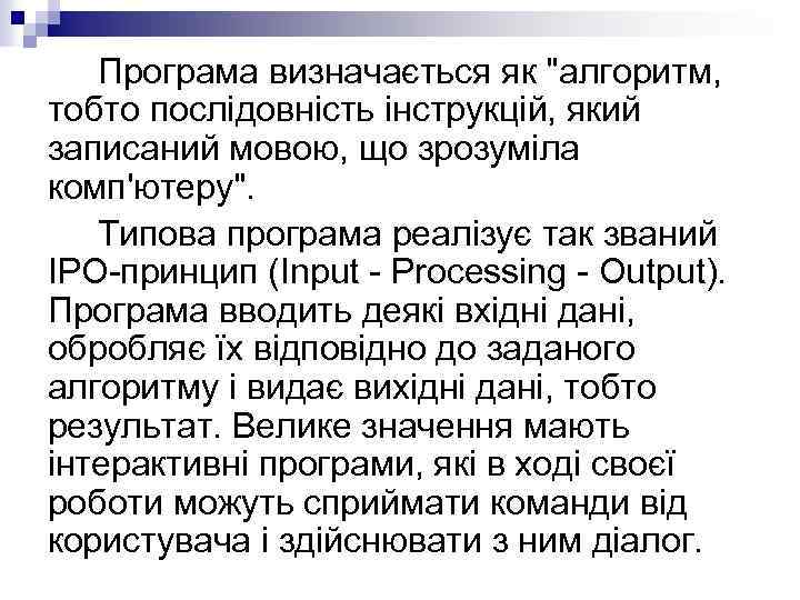 Програма визначається як 