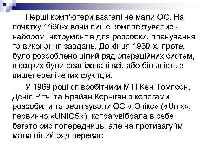 Перші комп'ютери взагалі не мали ОС. На початку 1960 -х вони лише комплектувались набором