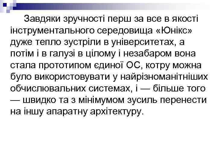 Завдяки зручності перш за все в якості інструментального середовища «Юнікс» дуже тепло зустріли в