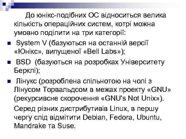 n n n До юнікс-подібних ОС відноситься велика кількість операційних систем, котрі можна умовно