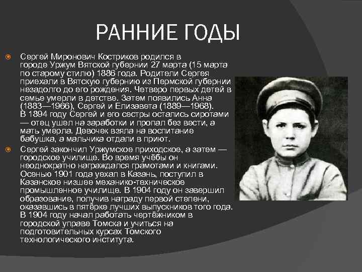 РАННИЕ ГОДЫ Сергей Миронович Костриков родился в городе Уржум Вятской губернии 27 марта (15