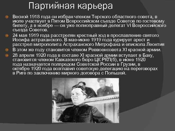 Партийная карьера Весной 1918 года он избран членом Терского областного совета, в июле участвует