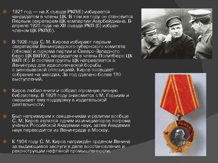  1921 год — на X съезде РКП(б) избирается кандидатом в члены ЦК. В