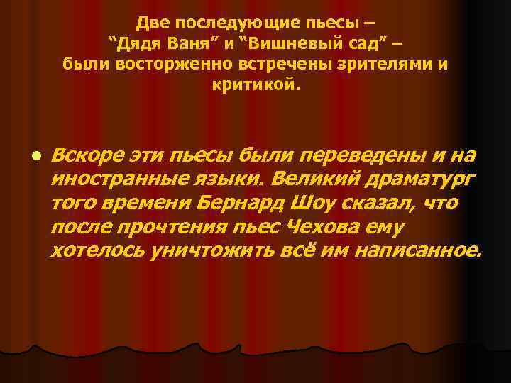 Две последующие пьесы – “Дядя Ваня” и “Вишневый сад” – были восторженно встречены зрителями