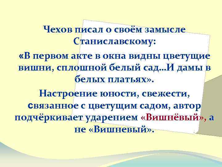 Чехов писал о своём замысле Станиславскому: «В первом акте в окна видны цветущие вишни,