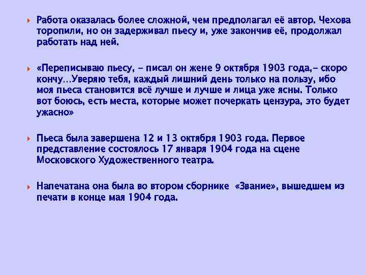  Работа оказалась более сложной, чем предполагал её автор. Чехова торопили, но он задерживал