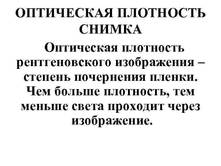 Высокая оптическая плотность