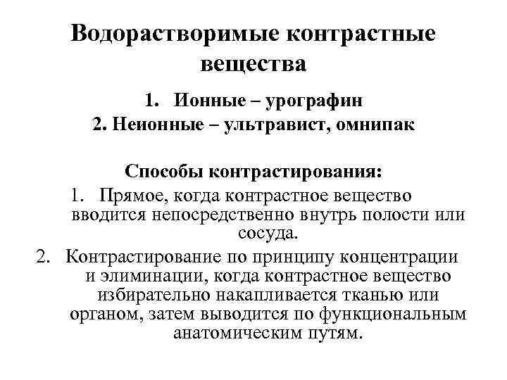 Классификация контрастных веществ. Водорастворимые рентгеноконтрастные вещества. Водорастворимый контраст. Водорастворимые контрастные вещества. Ионные контрастные вещества.