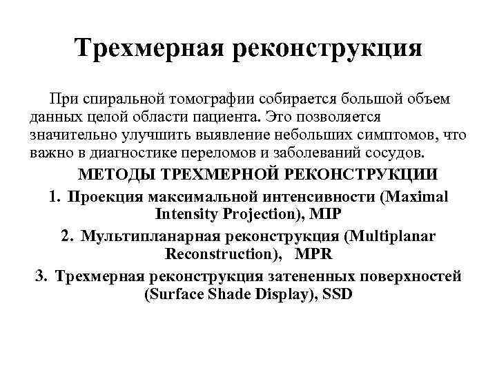 Трехмерная реконструкция При спиральной томографии собирается большой объем данных целой области пациента. Это позволяется