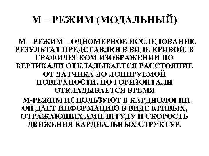 М – РЕЖИМ (МОДАЛЬНЫЙ) М – РЕЖИМ – ОДНОМЕРНОЕ ИССЛЕДОВАНИЕ. РЕЗУЛЬТАТ ПРЕДСТАВЛЕН В ВИДЕ