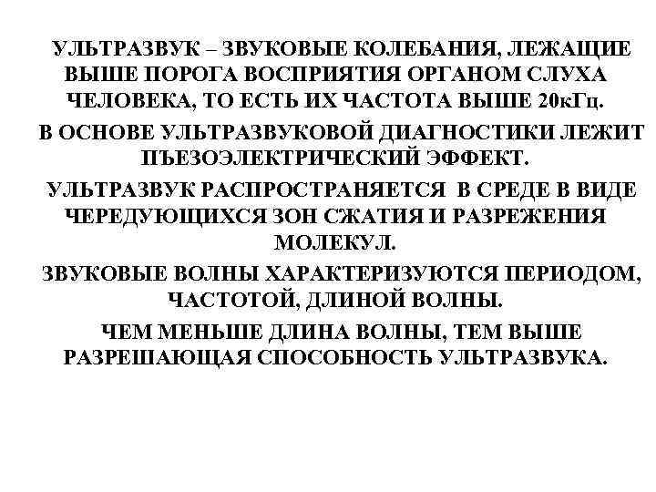 УЛЬТРАЗВУК – ЗВУКОВЫЕ КОЛЕБАНИЯ, ЛЕЖАЩИЕ ВЫШЕ ПОРОГА ВОСПРИЯТИЯ ОРГАНОМ СЛУХА ЧЕЛОВЕКА, ТО ЕСТЬ ИХ