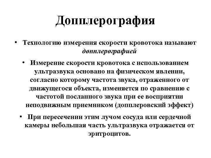 Допплерография • Технологию измерения скорости кровотока называют допплерографией • Измерение скорости кровотока с использованием