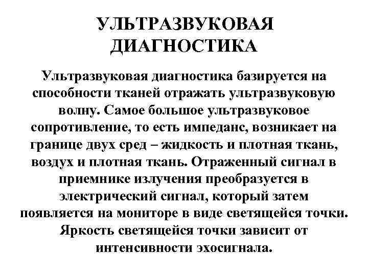 УЛЬТРАЗВУКОВАЯ ДИАГНОСТИКА Ультразвуковая диагностика базируется на способности тканей отражать ультразвуковую волну. Самое большое ультразвуковое