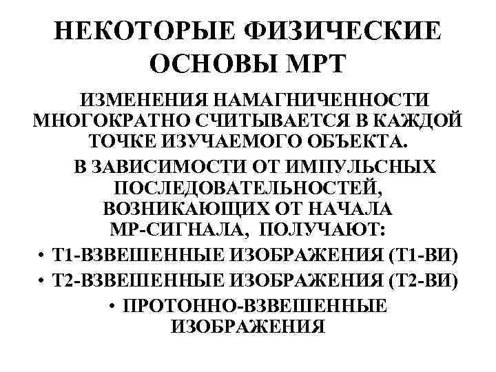 НЕКОТОРЫЕ ФИЗИЧЕСКИЕ ОСНОВЫ МРТ ИЗМЕНЕНИЯ НАМАГНИЧЕННОСТИ МНОГОКРАТНО СЧИТЫВАЕТСЯ В КАЖДОЙ ТОЧКЕ ИЗУЧАЕМОГО ОБЪЕКТА. В