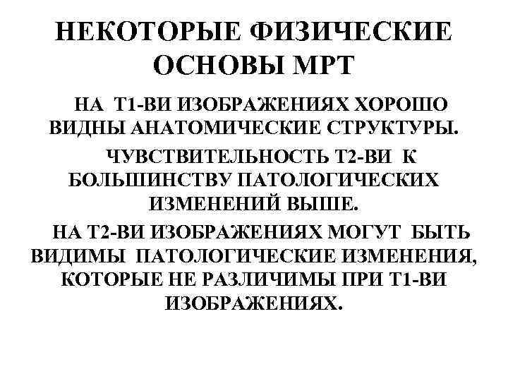 НЕКОТОРЫЕ ФИЗИЧЕСКИЕ ОСНОВЫ МРТ НА Т 1 -ВИ ИЗОБРАЖЕНИЯХ ХОРОШО ВИДНЫ АНАТОМИЧЕСКИЕ СТРУКТУРЫ. ЧУВСТВИТЕЛЬНОСТЬ