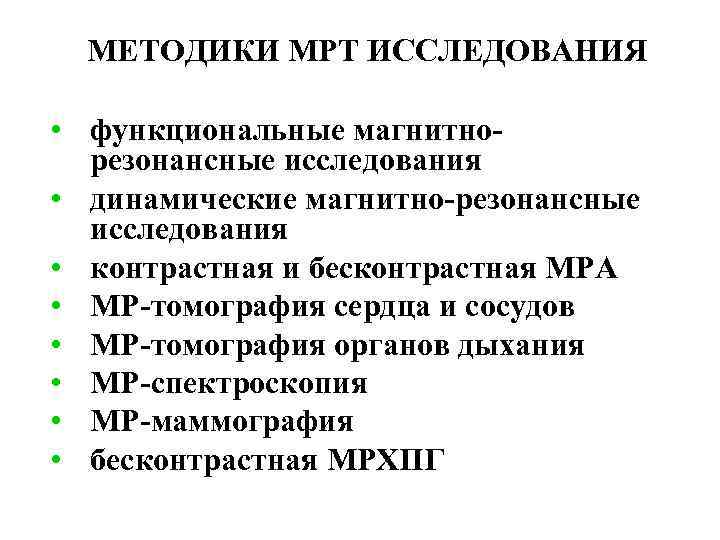 МЕТОДИКИ МРТ ИССЛЕДОВАНИЯ • функциональные магнитнорезонансные исследования • динамические магнитно-резонансные исследования • контрастная и