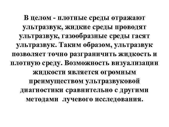 В целом - плотные среды отражают ультразвук, жидкие среды проводят ультразвук, газообразные среды гасят