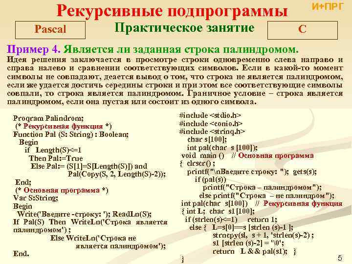 Рекурсивные подпрограммы Pascal Практическое занятие И+ПРГ C Пример 4. Является ли заданная строка палиндромом.