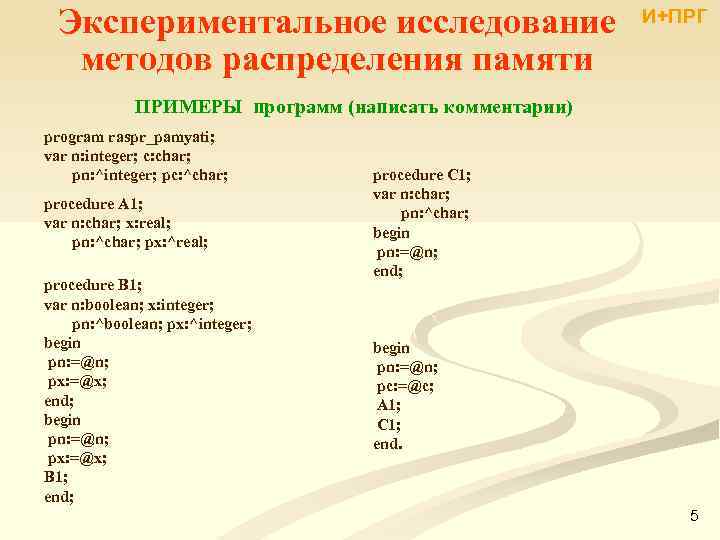 Экспериментальное исследование методов распределения памяти И+ПРГ ПРИМЕРЫ программ (написать комментарии) program raspr_pamyati; var n: