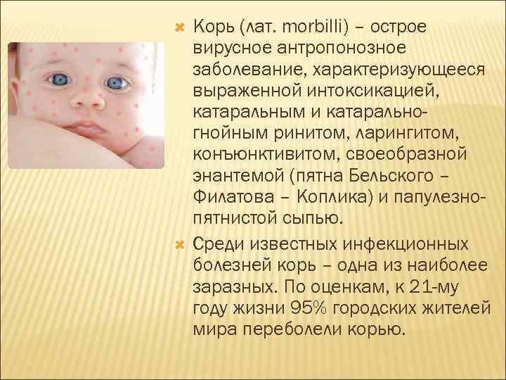  Корь (лат. morbilli) – острое вирусное антропонозное заболевание, характеризующееся выраженной интоксикацией, катаральным и