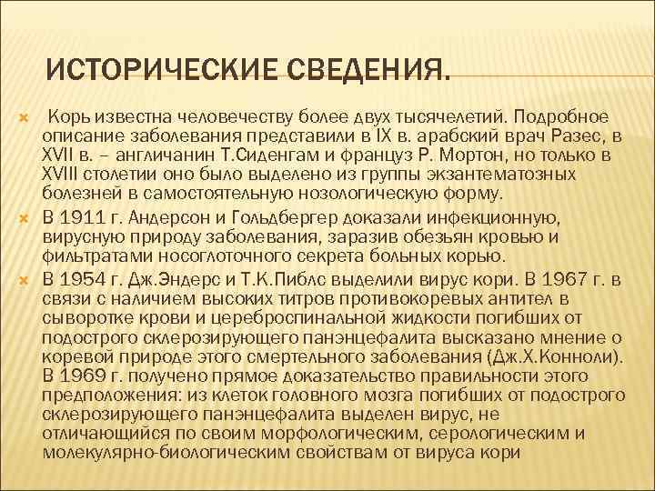 ИСТОРИЧЕСКИЕ СВЕДЕНИЯ. Корь известна человечеству более двух тысячелетий. Подробное описание заболевания представили в IX