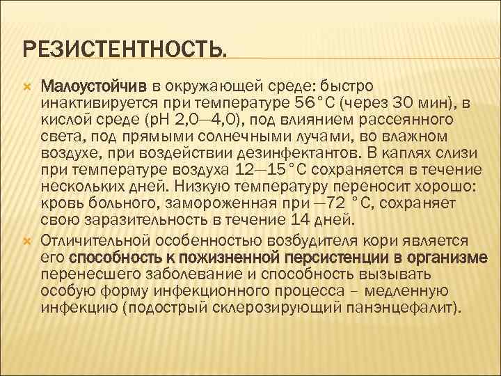 РЕЗИСТЕНТНОСТЬ. Малоустойчив в окружающей среде: быстро инактивируется при температуре 56°С (через 30 мин), в