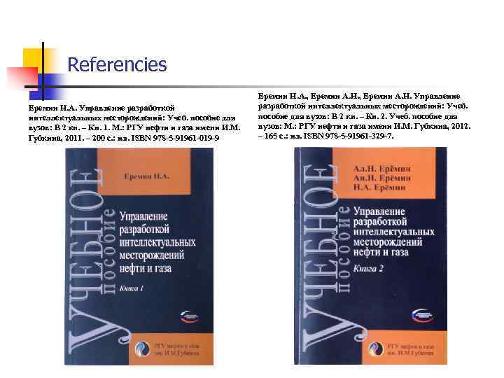 Referencies Еремин Н. А. Управление разработкой интеллектуальных месторождений: Учеб. пособие для вузов: В 2