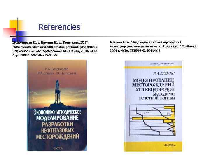 Referencies Пономарева И. А, Еремин Н. А. , Богаткина Ю. Г. Экономико-методическое моделирование разработки