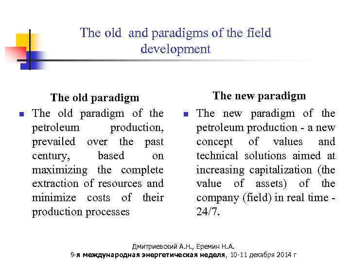The old and paradigms of the field development n The old paradigm of the