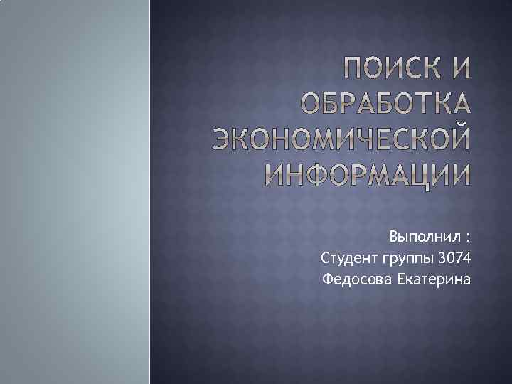 Выполнил : Студент группы 3074 Федосова Екатерина 