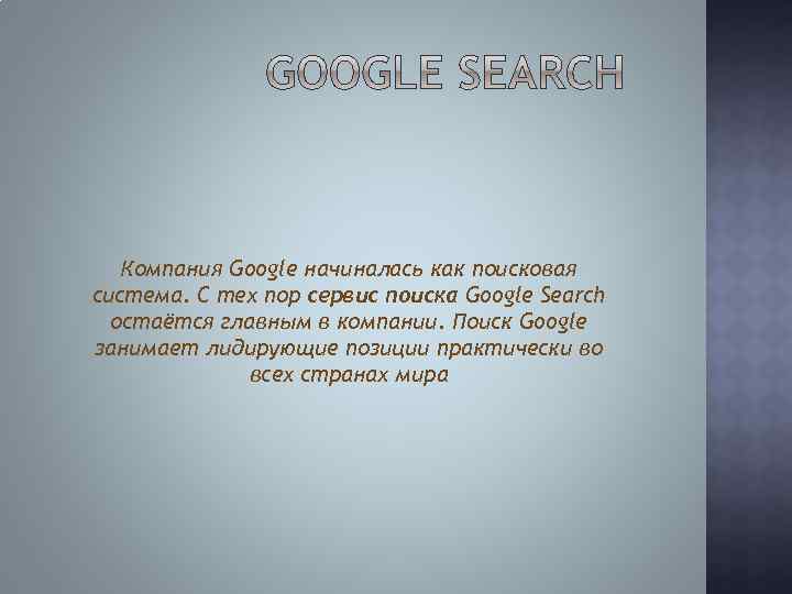 Компания Google начиналась как поисковая система. С тех пор сервис поиска Google Search остаётся