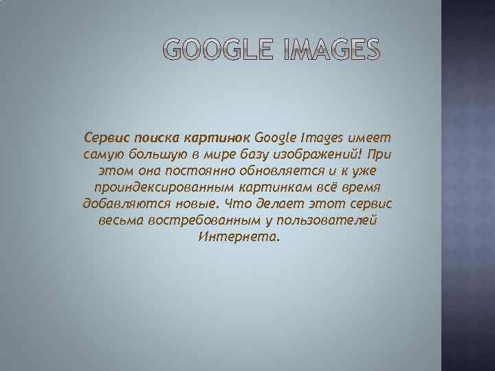 Сервис поиска картинок Google Images имеет самую большую в мире базу изображений! При этом