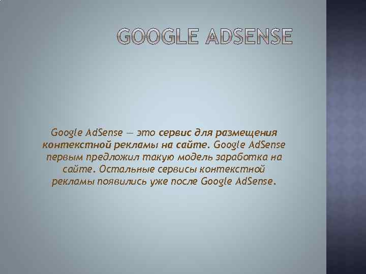 Google Ad. Sense — это сервис для размещения контекстной рекламы на сайте. Google Ad.