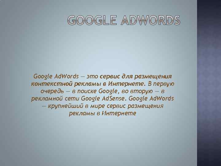 Google Ad. Words — это сервис для размещения контекстной рекламы в Интернете. В первую