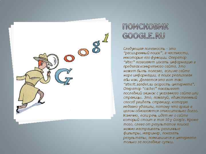 Следующая полезность - это “расширенный поиск”, в частности, некоторые его функции. Оператор “site: ”