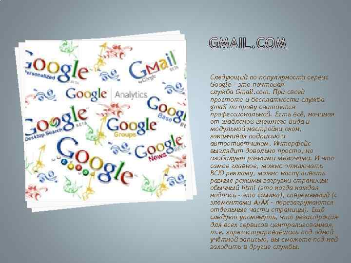 Следующий по популярности сервис Google - это почтовая служба Gmail. com. При своей простоте