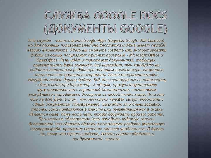 Эта служба - часть пакета Google Apps (Службы Google для бизнеса), но для обычных