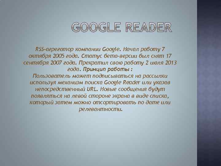 RSS-агрегатор компании Google. Начал работу 7 октября 2005 года. Статус бета-версии был снят 17