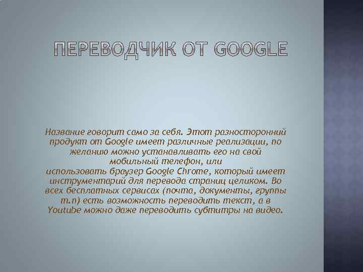Название говорит само за себя. Этот разносторонний продукт от Google имеет различные реализации, по