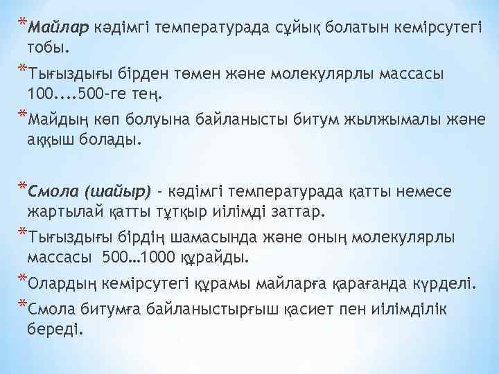 *Майлар кәдімгі температурада сұйық болатын кемірсутегі тобы. *Тығыздығы бірден төмен және молекулярлы массасы 100.
