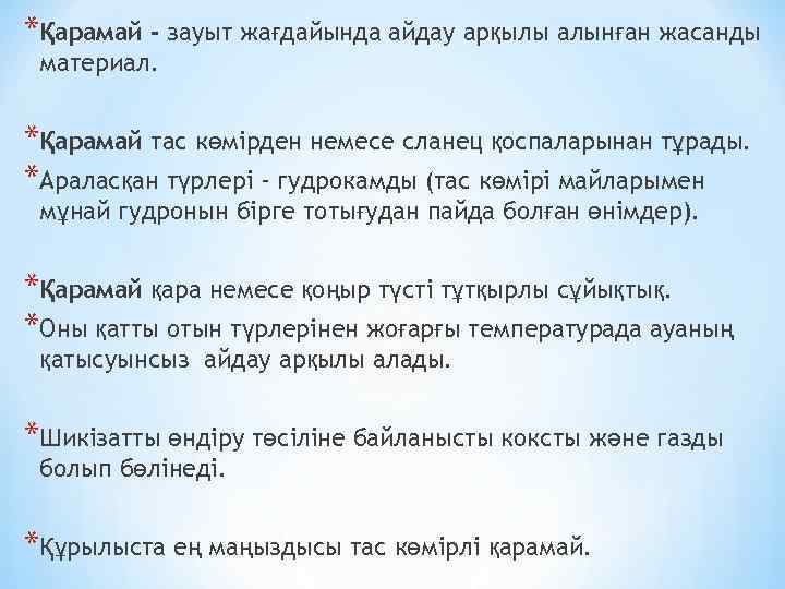 *Қарамай - зауыт жағдайында айдау арқылы алынған жасанды материал. *Қарамай тас көмірден немесе сланец