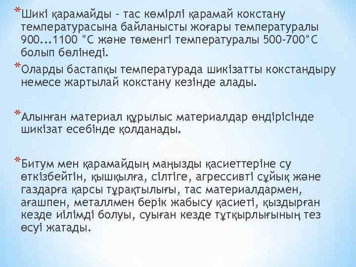 *Шикі қарамайды - тас көмірлі қарамай кокстану температурасына байланысты жоғары температуралы 900. . .
