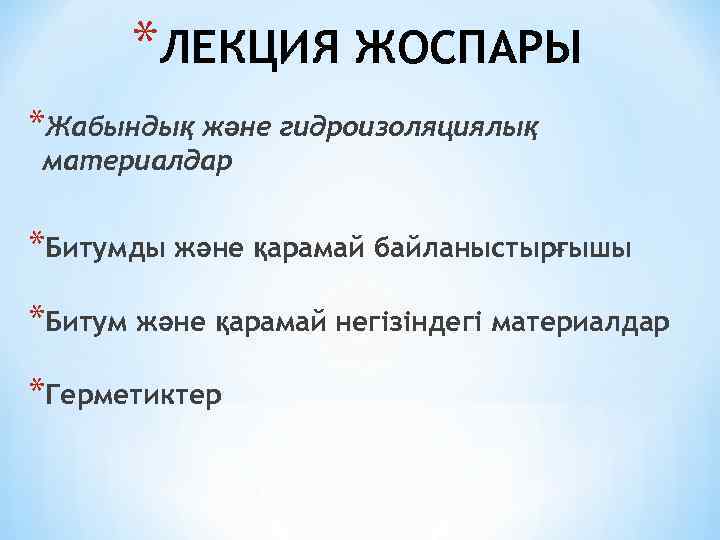 *ЛЕКЦИЯ ЖОСПАРЫ *Жабындық және гидроизоляциялық материалдар *Битумды және қарамай байланыстырғышы *Битум және қарамай негізіндегі